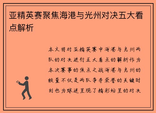 亚精英赛聚焦海港与光州对决五大看点解析