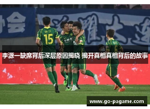 李源一缺席背后深层原因揭晓 揭开真相真相背后的故事