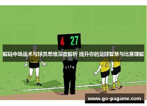 解码中场战术与球员思维深度解析 提升你的足球智慧与比赛理解