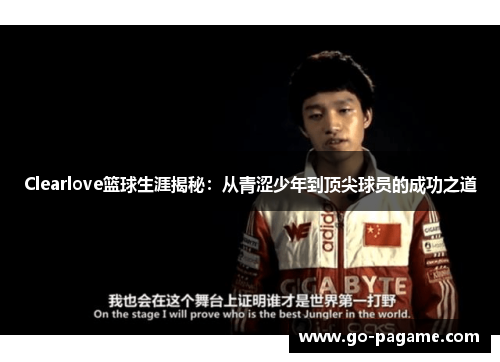 Clearlove篮球生涯揭秘：从青涩少年到顶尖球员的成功之道