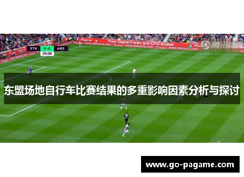 东盟场地自行车比赛结果的多重影响因素分析与探讨