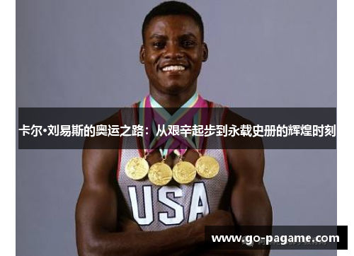 卡尔·刘易斯的奥运之路：从艰辛起步到永载史册的辉煌时刻
