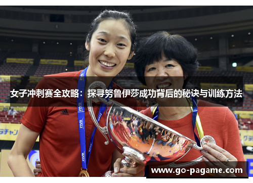 女子冲刺赛全攻略：探寻努鲁伊莎成功背后的秘诀与训练方法