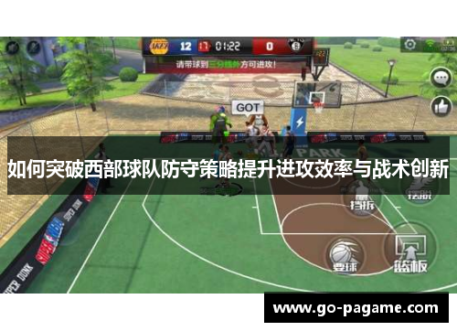 如何突破西部球队防守策略提升进攻效率与战术创新
