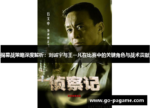 揭幕战策略深度解析：刘诚宇与王一凡在比赛中的关键角色与战术贡献
