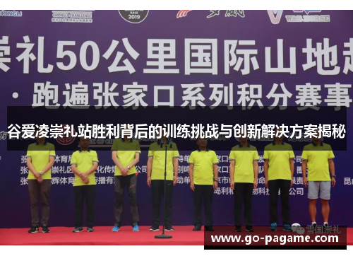 谷爱凌崇礼站胜利背后的训练挑战与创新解决方案揭秘