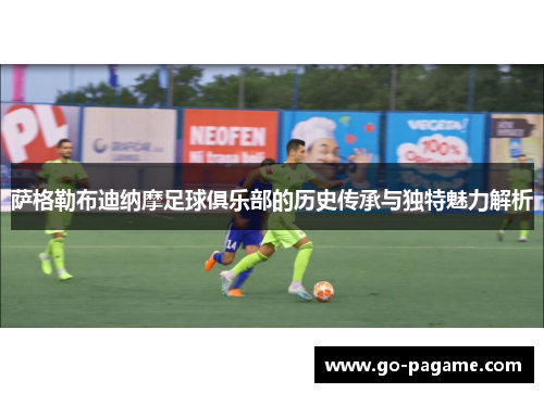 萨格勒布迪纳摩足球俱乐部的历史传承与独特魅力解析