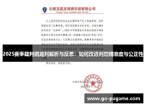 2025赛季裁判错漏判解析与反思：如何改进判罚精准度与公正性