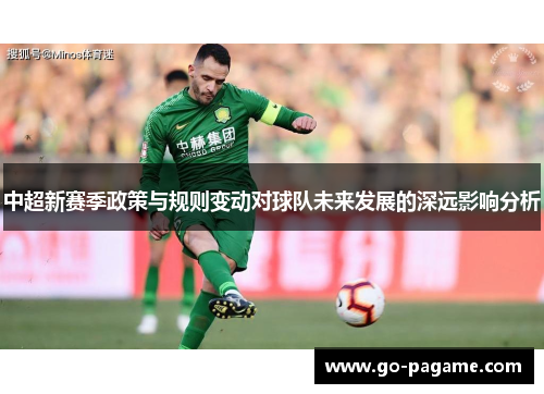 中超新赛季政策与规则变动对球队未来发展的深远影响分析