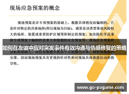 如何在友谊中应对突发事件有效沟通与情感修复的策略