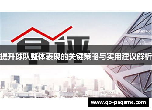 提升球队整体表现的关键策略与实用建议解析