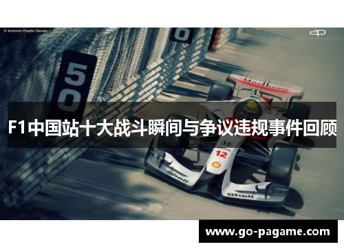 F1中国站十大战斗瞬间与争议违规事件回顾