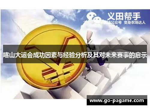 喀山大运会成功因素与经验分析及其对未来赛事的启示