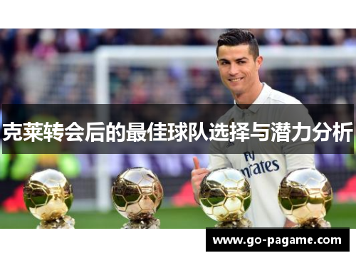 克莱转会后的最佳球队选择与潜力分析