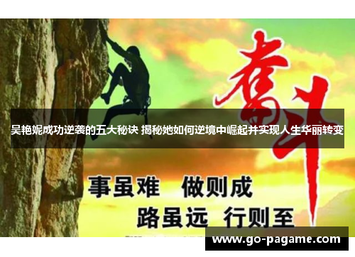 吴艳妮成功逆袭的五大秘诀 揭秘她如何逆境中崛起并实现人生华丽转变