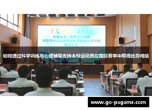 如何通过科学训练与心理辅导支持本校运动员在国际赛事中取得优异成绩