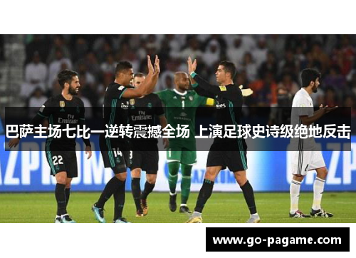 巴萨主场七比一逆转震撼全场 上演足球史诗级绝地反击