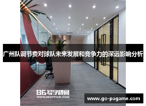 广州队调节费对球队未来发展和竞争力的深远影响分析