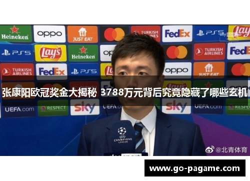 张康阳欧冠奖金大揭秘 3788万元背后究竟隐藏了哪些玄机