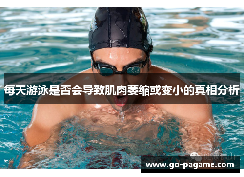 每天游泳是否会导致肌肉萎缩或变小的真相分析