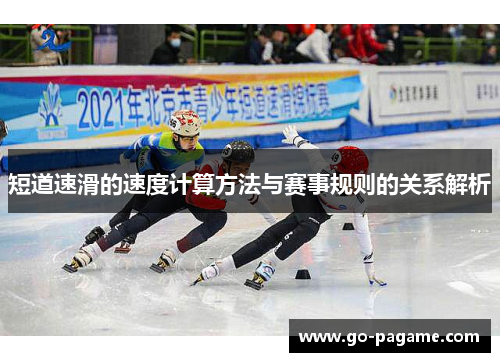 短道速滑的速度计算方法与赛事规则的关系解析
