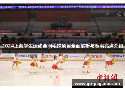 2024上海学生运动会羽毛球项目全面解析与赛事亮点介绍