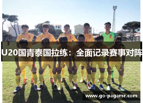 U20国青泰国拉练：全面记录赛事对阵