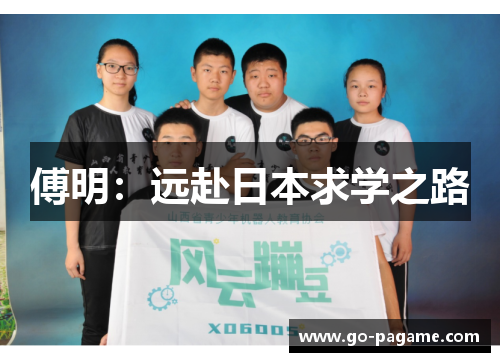 傅明：远赴日本求学之路