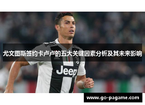 尤文图斯签约卡卢卢的五大关键因素分析及其未来影响