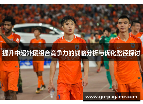 提升中超外援组合竞争力的战略分析与优化路径探讨