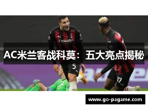 AC米兰客战科莫：五大亮点揭秘