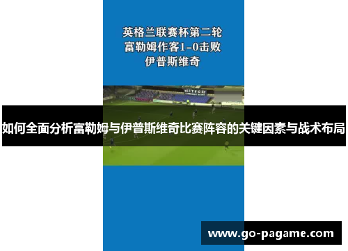 如何全面分析富勒姆与伊普斯维奇比赛阵容的关键因素与战术布局