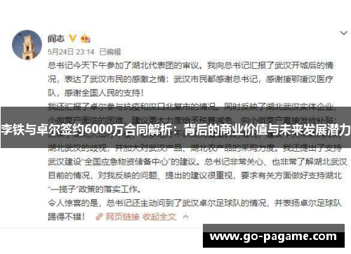 李铁与卓尔签约6000万合同解析：背后的商业价值与未来发展潜力
