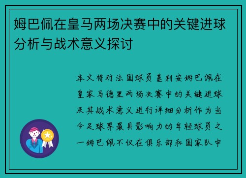 姆巴佩在皇马两场决赛中的关键进球分析与战术意义探讨