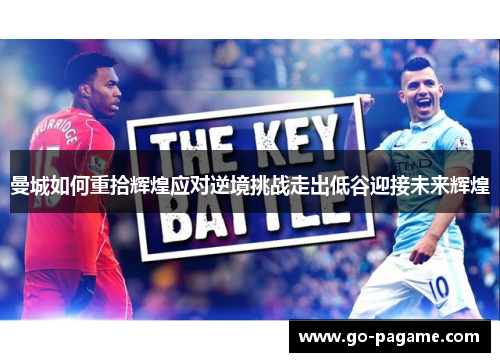 曼城如何重拾辉煌应对逆境挑战走出低谷迎接未来辉煌
