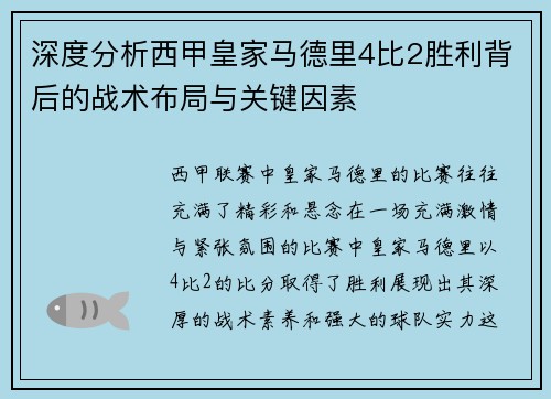 深度分析西甲皇家马德里4比2胜利背后的战术布局与关键因素