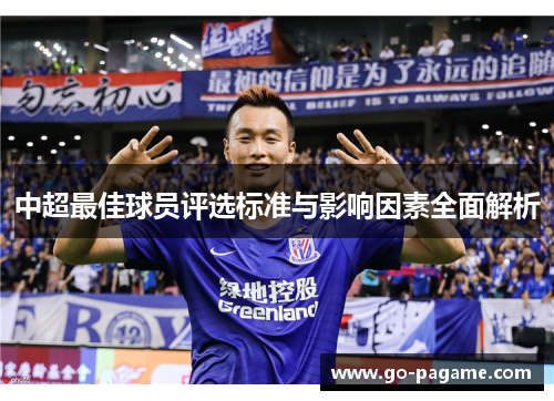 中超最佳球员评选标准与影响因素全面解析