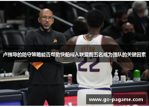 卢指导的防守策略能否帮助快船闯入联盟前五名成为强队的关键因素