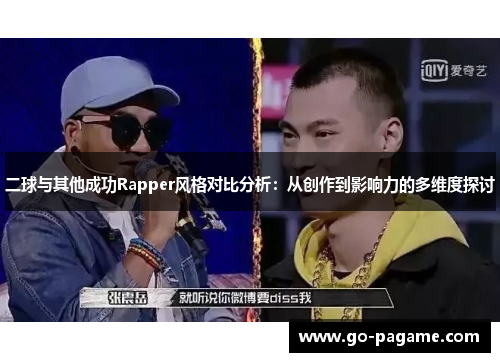 二球与其他成功Rapper风格对比分析：从创作到影响力的多维度探讨