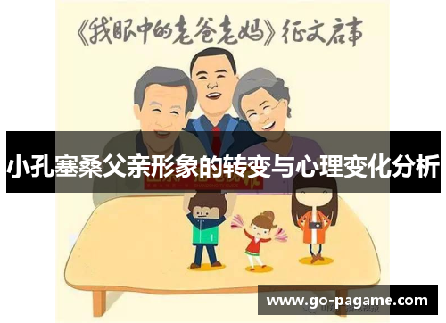 小孔塞桑父亲形象的转变与心理变化分析