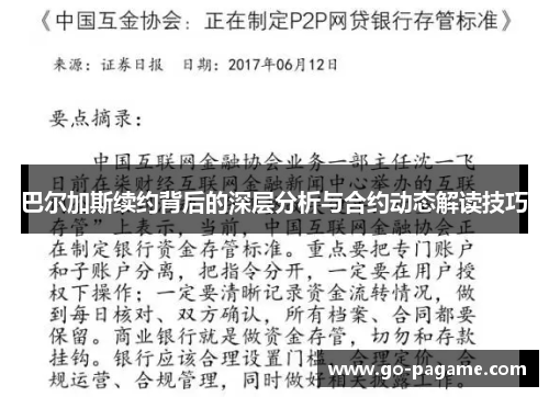 巴尔加斯续约背后的深层分析与合约动态解读技巧