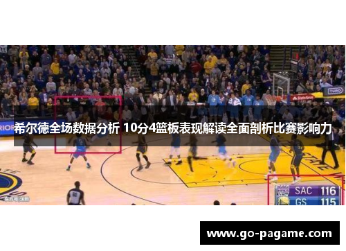 希尔德全场数据分析 10分4篮板表现解读全面剖析比赛影响力