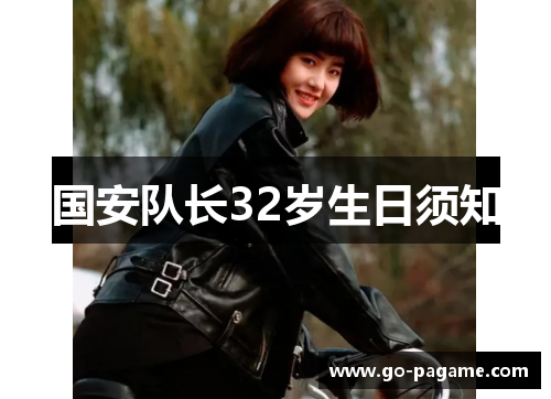 国安队长32岁生日须知