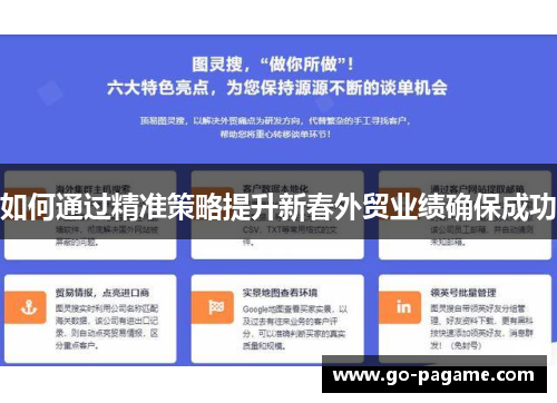 如何通过精准策略提升新春外贸业绩确保成功