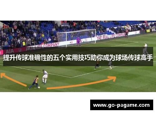 提升传球准确性的五个实用技巧助你成为球场传球高手