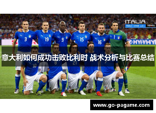 意大利如何成功击败比利时 战术分析与比赛总结