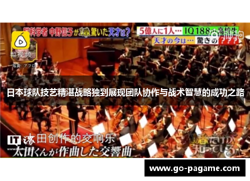 日本球队技艺精湛战略独到展现团队协作与战术智慧的成功之路