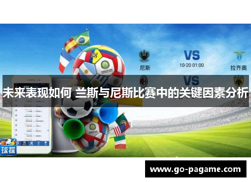 未来表现如何 兰斯与尼斯比赛中的关键因素分析