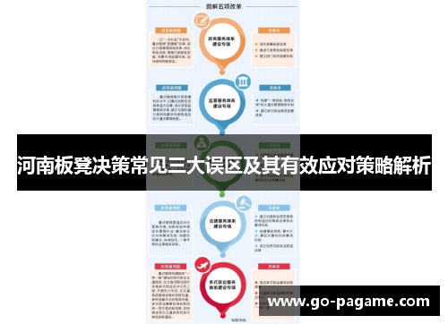 河南板凳决策常见三大误区及其有效应对策略解析