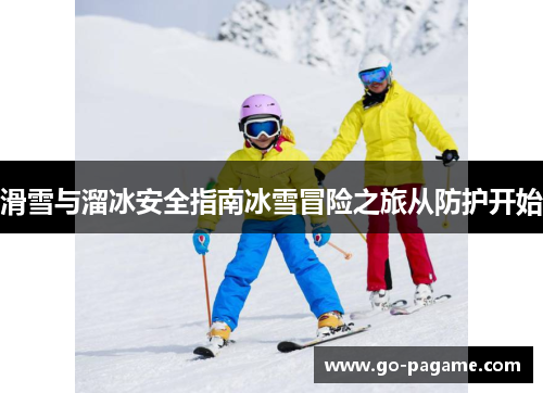 滑雪与溜冰安全指南冰雪冒险之旅从防护开始